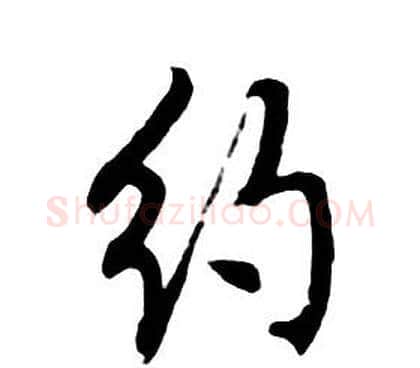 約字朱耷毛笔行书书法写法,摘自千字文