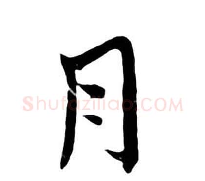 月字朱耷毛笔行书书法写法,摘自千字文