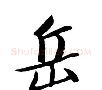 岳字朱耷毛笔行书书法写法,摘自千字文