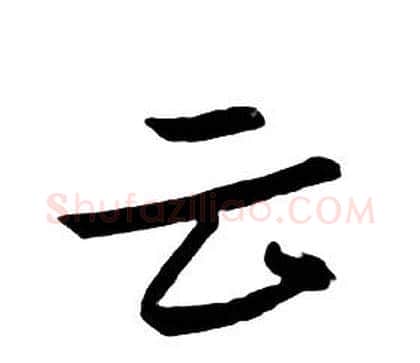云字朱耷毛笔行书书法写法,摘自千字文