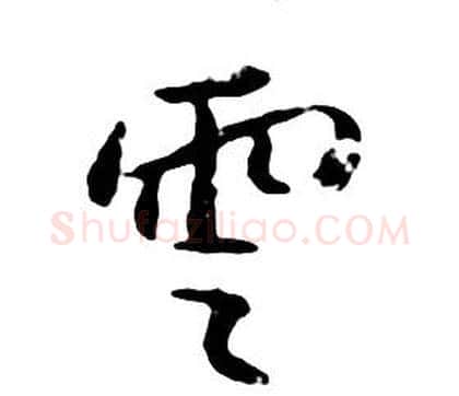 雲字朱耷毛笔行书书法写法,摘自千字文