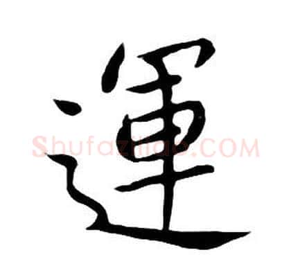 運字朱耷毛笔行书书法写法,摘自千字文