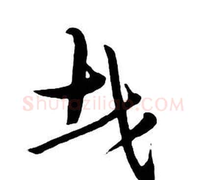 哉字朱耷毛笔行书书法写法,摘自千字文