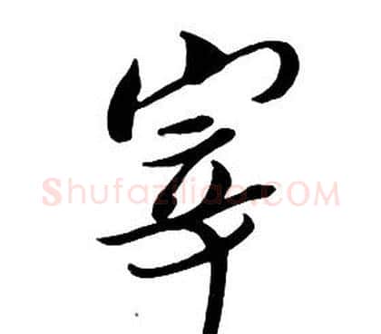 宰字朱耷毛笔行书书法写法,摘自千字文