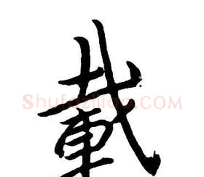 載字朱耷毛笔行书书法写法,摘自千字文