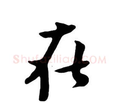 在字朱耷毛笔行书书法写法,摘自千字文