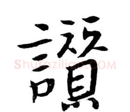 讚字朱耷毛笔行书书法写法,摘自千字文