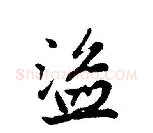 盜字赵孟頫毛笔行书写法,摘自赵孟頫毛笔行书作品