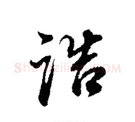 诰字董其昌毛笔行书书法写法,摘自董其昌毛笔行书书法作品