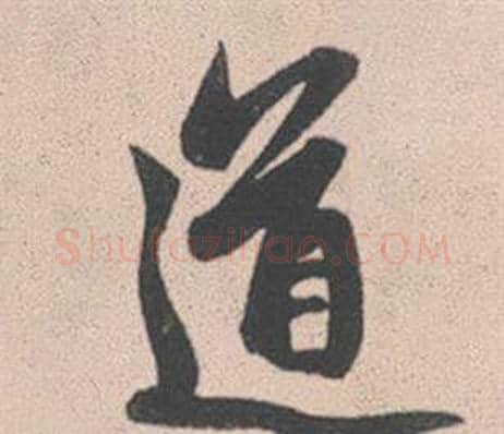 道字赵孟頫毛笔行书写法,摘自灵隐大川济禅师塔铭