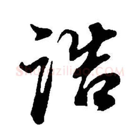 誥字董其昌毛笔行书书法写法,摘自邵康节先生自署无名公传