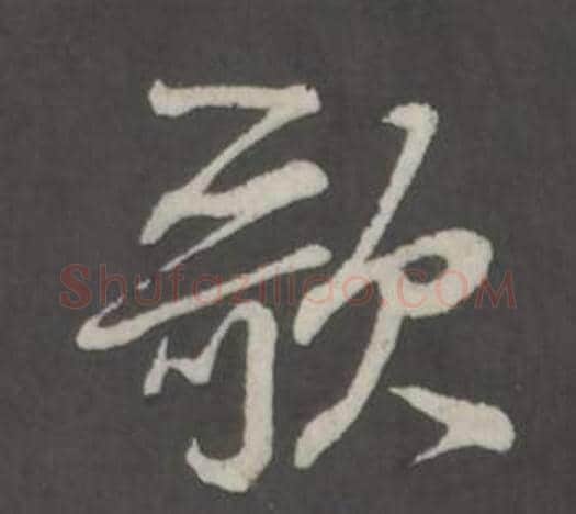 歌字董其昌毛笔行书书法写法,摘自仿柳公权书兰亭诗