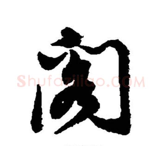 阁字董其昌毛笔行书书法写法,摘自董其昌毛笔行书书法作品