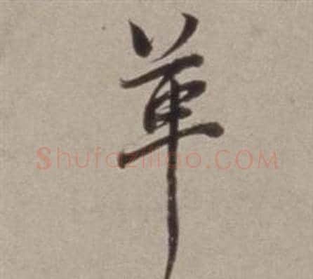 革字董其昌毛笔行书书法写法,摘自许文穆公墓祠记卷