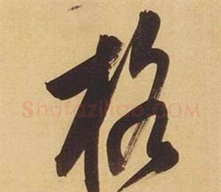 格字董其昌毛笔行书书法写法,摘自临米芾天马赋诗卷
