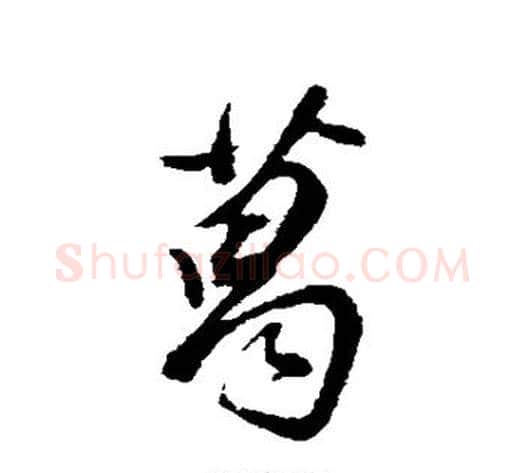 葛字董其昌毛笔行书书法写法,摘自董其昌毛笔行书书法作品