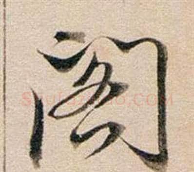 閣字董其昌毛笔行书书法写法,摘自东方朔答客难并自书诗卷