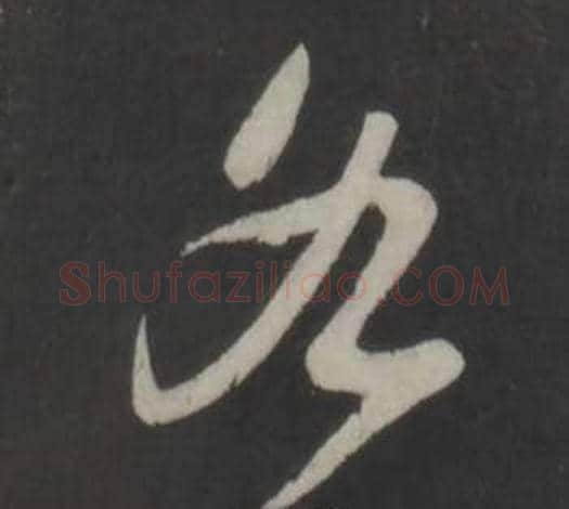 各字董其昌毛笔行书书法写法,摘自仿柳公权书兰亭诗