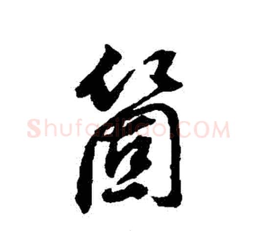 個字董其昌毛笔行书书法写法,摘自董其昌毛笔行书书法作品