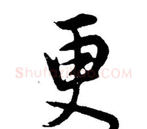 更字董其昌毛笔行书书法写法,摘自邵康节先生自署无名公传
