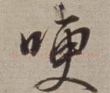 哽字董其昌毛笔行书书法写法,摘自许文穆公墓祠记卷