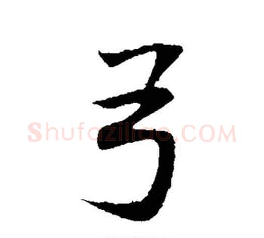 弓字董其昌毛笔行书书法写法,摘自董其昌毛笔行书书法作品