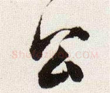 公字董其昌毛笔行书书法写法,摘自临颜真卿蔡明远帖
