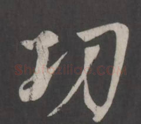 功字董其昌毛笔行书书法写法,摘自仿柳公权书兰亭诗