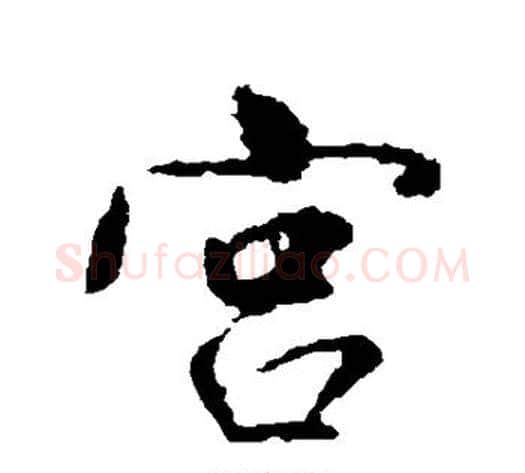 宫字董其昌毛笔行书书法写法,摘自董其昌毛笔行书书法作品