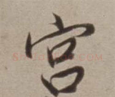 宮字董其昌毛笔行书书法写法,摘自许文穆公墓祠记卷