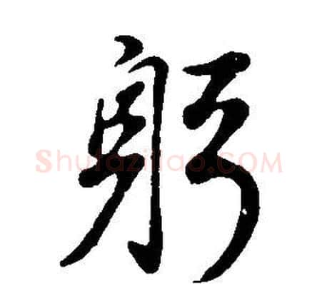 躬字董其昌毛笔行书书法写法,摘自邵康节先生自署无名公传