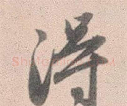 得字赵孟頫毛笔行书写法,摘自灵隐大川济禅师塔铭