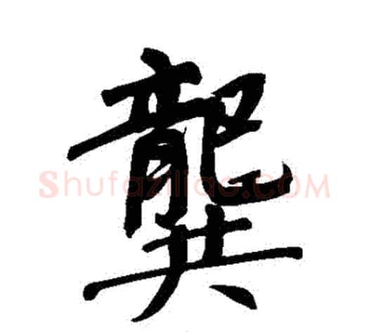 龔字董其昌毛笔行书书法写法,摘自董其昌毛笔行书书法作品