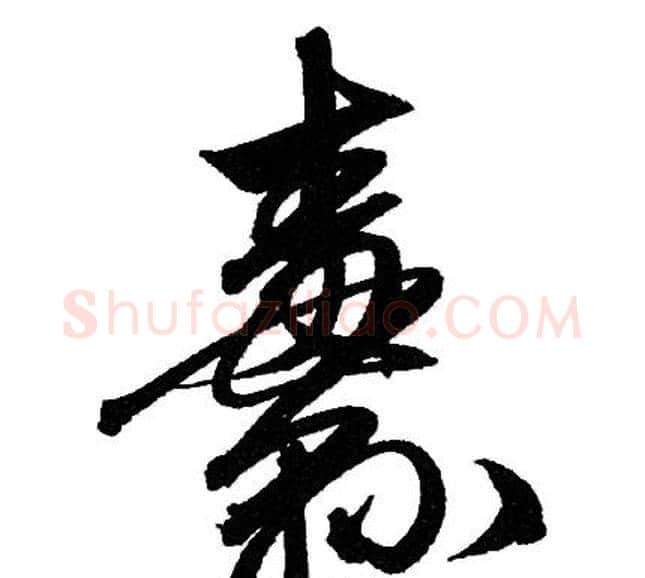 纛字赵孟頫毛笔行书写法,摘自赵孟頫毛笔行书作品