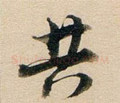 共字董其昌毛笔行书书法写法,摘自东方朔答客难并自书诗卷