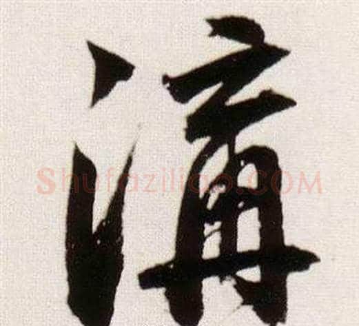 溝字董其昌毛笔行书书法写法,摘自临颜真卿蔡明远帖