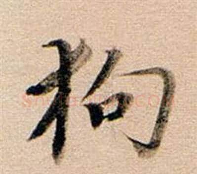 狗字董其昌毛笔行书书法写法,摘自东方朔答客难并自书诗卷