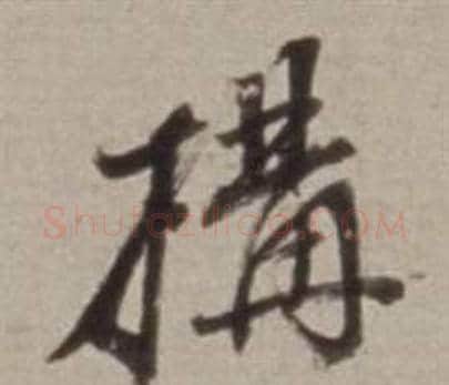 構字董其昌毛笔行书书法写法,摘自许文穆公墓祠记卷