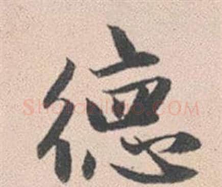 德字赵孟頫毛笔行书写法,摘自灵隐大川济禅师塔铭