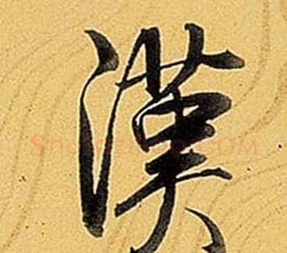 漢字弘历(乾隆)毛笔行书书法写法,摘自题董其昌告身帖