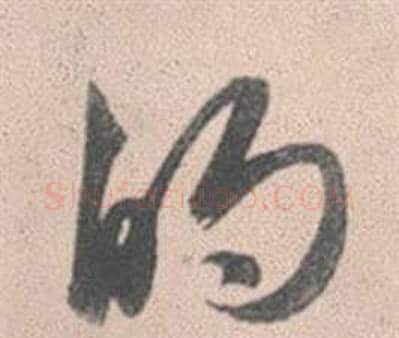 的字赵孟頫毛笔行书写法,摘自灵隐大川济禅师塔铭