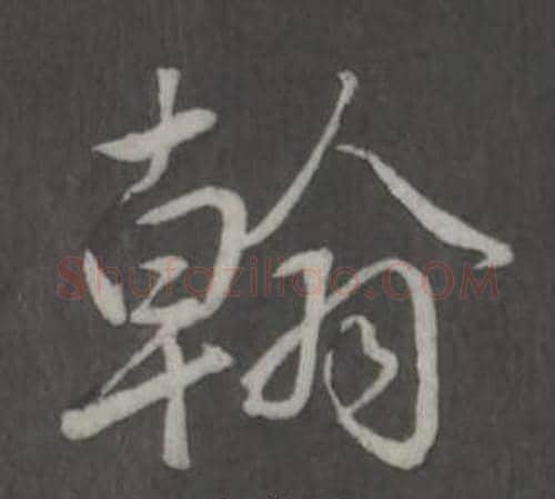 翰字弘历(乾隆)毛笔行书书法写法,摘自临董其昌仿柳公权书兰亭诗