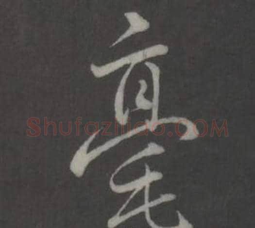 豪字弘历(乾隆)毛笔行书书法写法,摘自临董其昌仿柳公权书兰亭诗