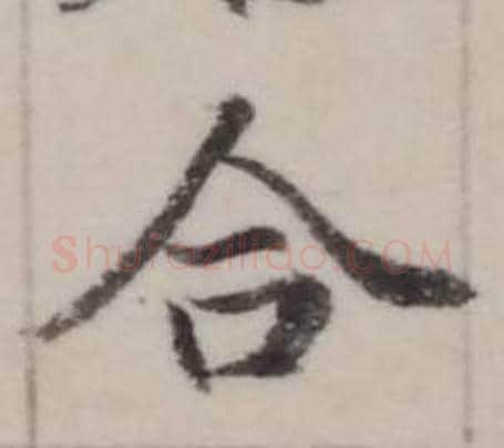 合字弘历(乾隆)毛笔行书书法写法,摘自临兰亭序