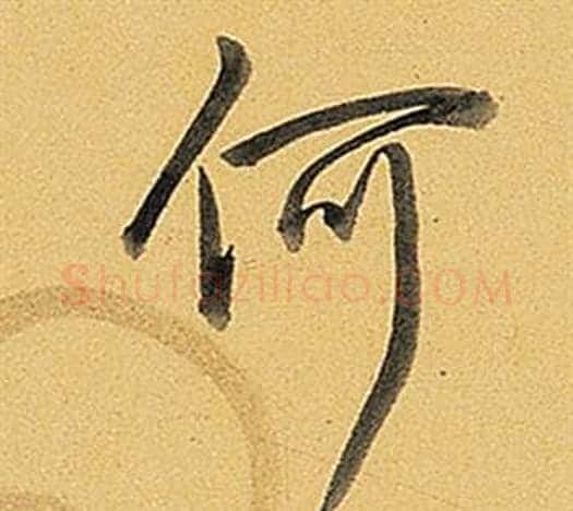 何字弘历(乾隆)毛笔行书书法写法,摘自题董其昌告身帖