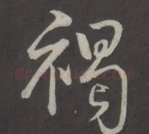 褐字弘历(乾隆)毛笔行书书法写法,摘自临董其昌仿柳公权书兰亭诗