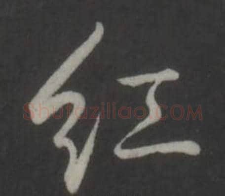 紅字弘历(乾隆)毛笔行书书法写法,摘自临董其昌仿柳公权书兰亭诗