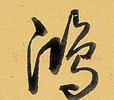 鴻字弘历(乾隆)毛笔行书书法写法,摘自题董其昌告身帖