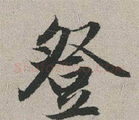 登字赵孟頫毛笔行书写法,摘自秋兴赋