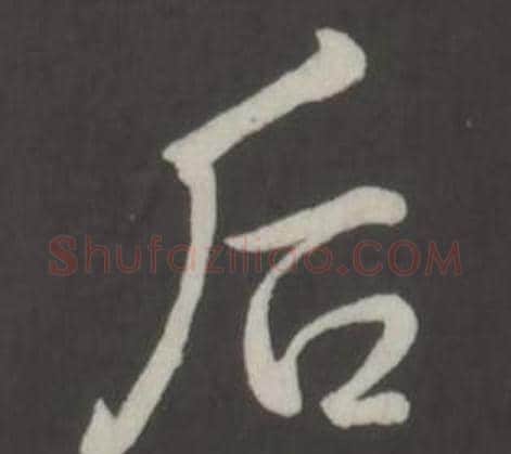 後字弘历(乾隆)毛笔行书书法写法,摘自临董其昌仿柳公权书兰亭诗